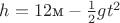$h=12\text{м} - \frac12 gt^2$