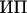 $\text{ИП}$