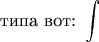 $$\text{типа вот: \rotatebox{5}{\ensuremath{\int}}}$$
