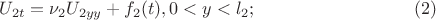 $$U_{2t}=\nu_{2} U_{2yy}+f_{2}(t), 0<y<l_{2};\eqno (2)$$
