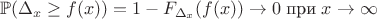 $$\mathbb{P}(\Delta_x \geq f(x)) = 1 - F_{\Delta_x }(f(x)) \rightarrow  0 \; \text{при} \; x \rightarrow \infty $$