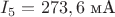 $I_5=273,6\text{ мА}$