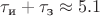 $\tau_\text{и}+\tau_\text{з}\approx 5.1$