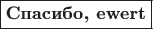 $$\boxed{\textbf{Спасибо, ewert}}$$