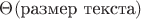 $\Theta(\text{размер текста})$