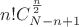 $n!C_{N-n+1}^{\frac{n}{2}}$