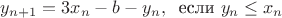 $y_{n+1}=3x_n-b-y_n, \;\;\text{если } y_n\le x_n$