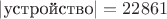 $|\text{устройство}|=22861$