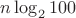 $n \log_2 100$ $n \log_2 100$