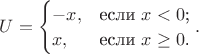 $U=\begin{cases} -x, & \text{если $x<0$;} \\ x, & \text{если $x\ge 0$.} \end{cases}.$