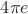 $4\pi e$