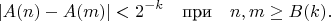 \[
  |A(n)-A(m)|<2^{-k}\quad\text{при}\quad n,m\ge B(k).
\]