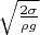$\sqrt{\frac{2 \sigma}{\rho g}}$