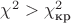 $\chi^2>\chi^2_{\text{кр}}$
