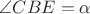 $\angle {CBE}=\alpha$