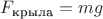 $F_{\text{крыла}} = mg$