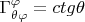 $\[\Gamma _{\theta \varphi }^\varphi   = ctg\theta \]$