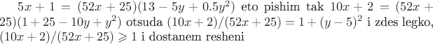 $5x+1 = (52x + 25)(13 - 5y + 0.5y^2)$ eto pishim tak $10x+2 = (52x + 25)(1+25 -10y +y^2)$ otsuda $(10x+2)/(52x + 25)=1+(y-5)^2$ i zdes legko, $(10x+2)/(52x + 25)\geqslant 1$ i dostanem resheni