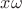 $x\omega$ $x\omega$