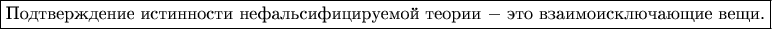 $$\boxed{\text{Подтверждение истинности нефальсифицируемой теории $-$ это взаимоисключающие вещи.}}$$