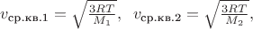 $v_\text{ср.кв.1}=\sqrt{\frac{3RT}{M_1}},\;\;v_\text{ср.кв.2}=\sqrt{\frac{3RT}{M_2}},$