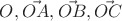 $O,\vec {OA},\vec {OB},\vec {OC}$ $O,\vec {OA},\vec {OB},\vec {OC}$