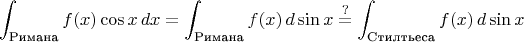 $$\int_{\text{Римана}} f(x) \cos x\,dx=\int_{\text{Римана}} f(x)\,d\sin x \stackrel{?}{=}\int_{\text{Стилтьеса}} f(x)\,d\sin x$$