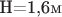 H=1,6\text{м}$