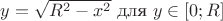 $y = \sqrt{R^2-x^2}$ для $y \in [0; R]$