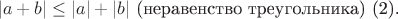 $$
|a+b|\leq|a|+|b| \ \mbox{(неравенство треугольника) (2).}
$$