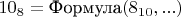 $10_8=\mbox{Формула}(8_{10},...)$