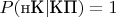 $P(\text{нК}|\text{КП}) = 1$
