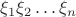 $\xi_1\xi_2\dots\xi_n$
