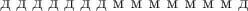 $\text{д д д д д д д м м м м м м м д}$