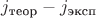 $ j_{\text{теор}} - j_{\text{эксп}} $