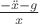 $\frac {-\ddot{x} - g}{x}$