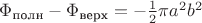 $\Phi_{\text{полн}}-\Phi_{\text{верх}}=-\frac 12 \pi a^2 b^2$