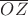 $\overline{OZ}$