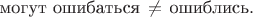 $\text{могут ошибаться} \, \neq \, \text{ошиблись}.$