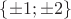 $\{ \pm 1; \pm 2 \}$