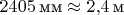 $2405\,\text{мм}\approx 2{,}4\,\text{м}$