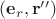$({\bf e}_r,{\bf r}'')$