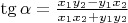 $\tg\alpha=\frac{x_1y_2 - y_1 x_2}{x_1 x_2 + y_1 y_2}$