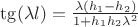 $\tg(\lambda l) = \frac{\lambda(h_1 - h_2)}{1 + h_1h_2\lambda^{2}}$