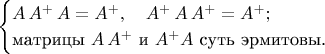 $$\begin{cases}A\,A^+\,A=A^+, \quad A^+\,A\,A^+=A^+;\\
\text{матрицы } A\,A^+ \text{ и } A^+A \text{ суть эрмитовы.}
\end{cases}$$