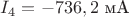 $I_4=-736,2\text{ мА}$