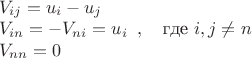 $\begin{array}{l}V_{ij}=u_i-u_j\\V_{in}=-V_{ni}=u_i\\V_{nn}=0\end{array},\quad\text{где }i,j\neq n$