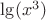 $\lg(x^3)$