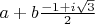 $a+b\frac{-1+i\sqrt3} 2$