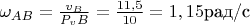 $\[{\omega _{AB}} = \frac{{{v_B}}}{{{P_v}B}} = \frac{{11,5}}{{10}} = 1,15\text{рад/c}\]$